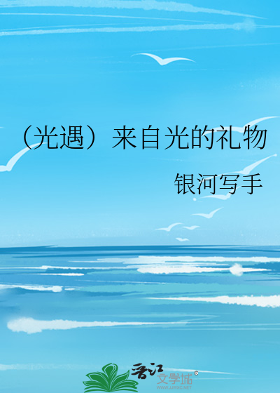 （光遇）来自光的礼物