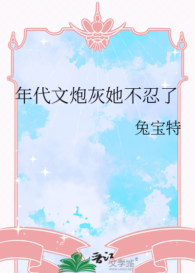 年代文炮灰她不忍了