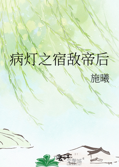 病灯之宿敌帝后