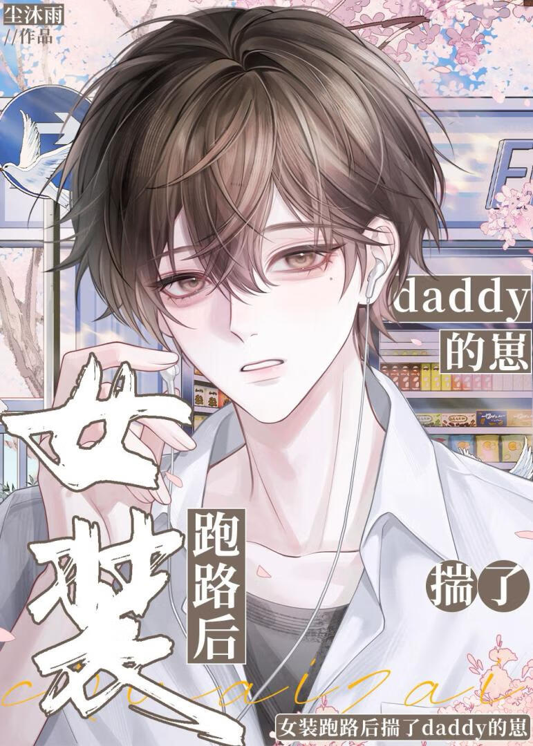 女装跑路后揣了Daddy的崽