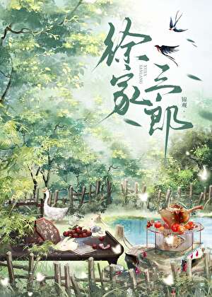 徐家三郎[种田]