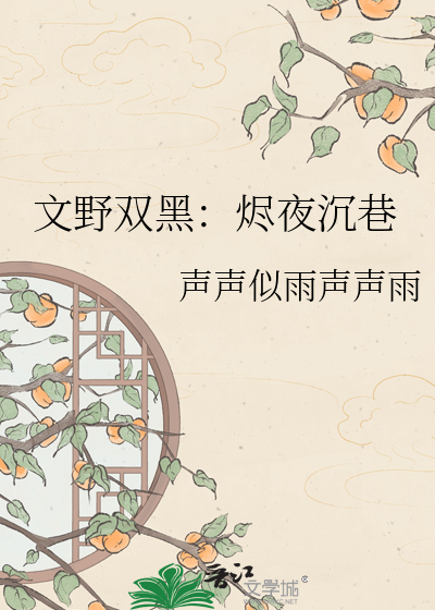 文野双黑：烬夜沉巷