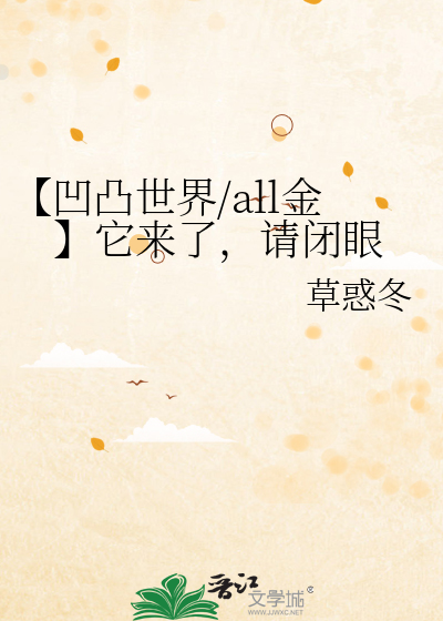 【凹凸世界/all金】它来了，请闭眼