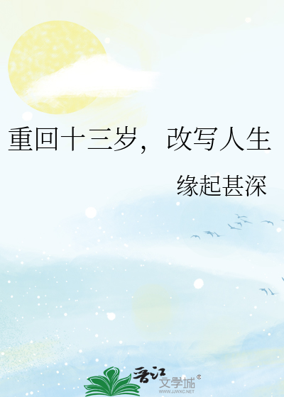 重回十三岁，改写人生