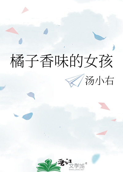 橘子香味的女孩