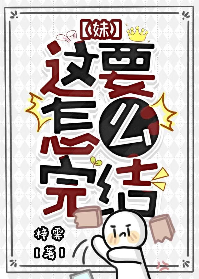 妹，这要怎么完结
