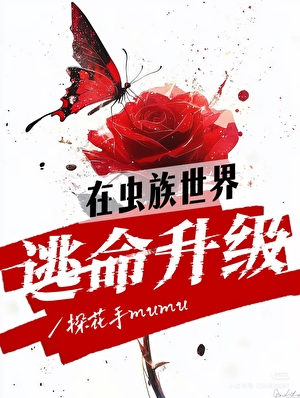 在虫族世界逃命升级