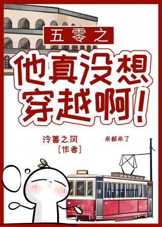 五零之他真没想穿越啊！