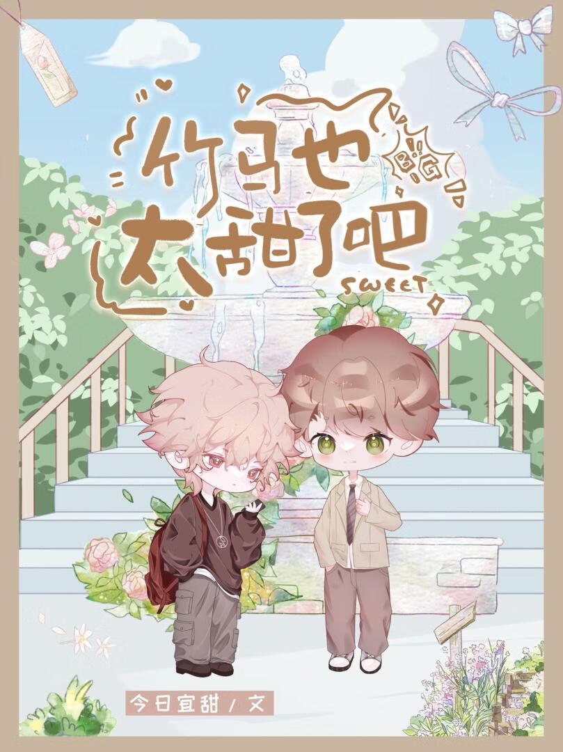 从小养大的可爱竹马怎么可能只是弟弟