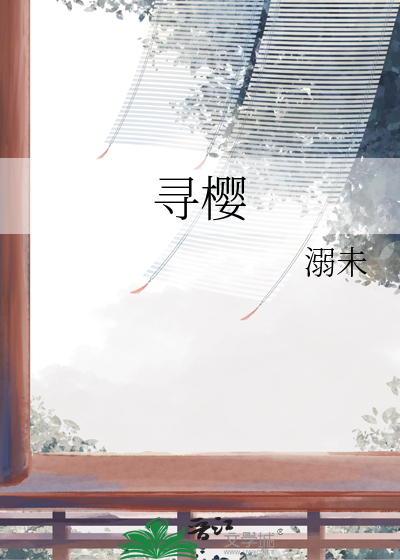 寻樱