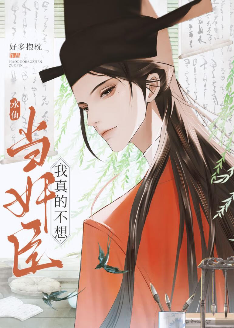 佞臣也能登基吗？
