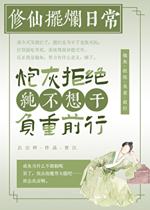 都说了咸鱼不能修仙