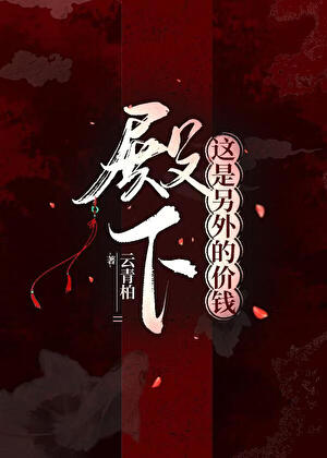 殿下，这是另外的价钱