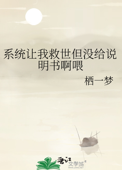 系统让我救世但没给说明书啊喂