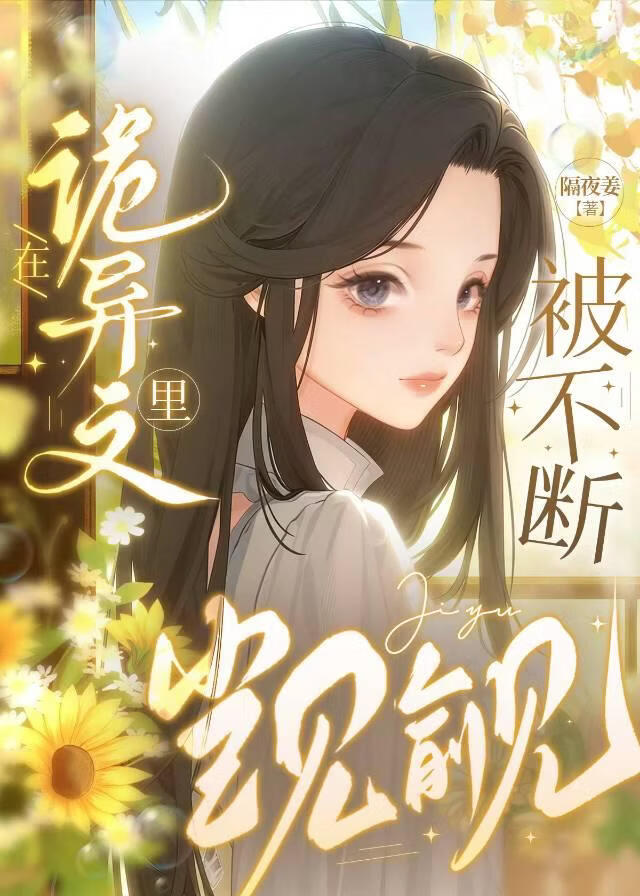 在诡异文里被不断觊觎[九零]
