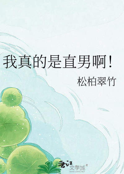 我真的是直男啊！