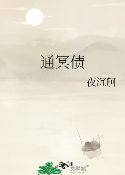 通冥债