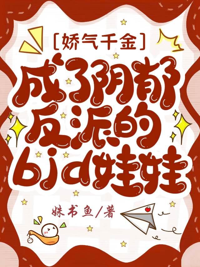 穿成阴郁反派的bjd娃