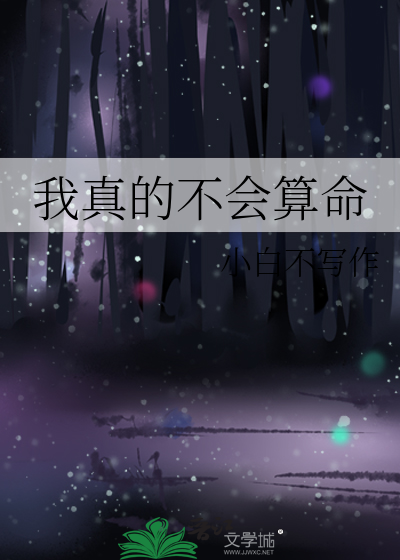 我真的不会算命