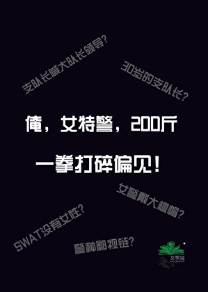 俺，女特警，200斤