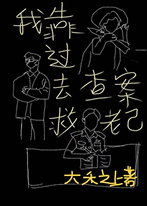 她的求救，写在我的昨天