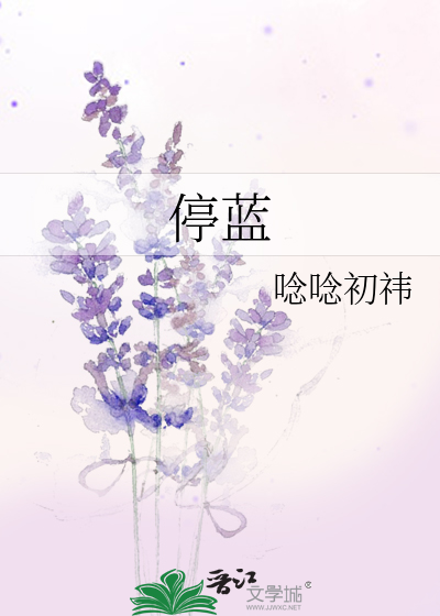 停蓝