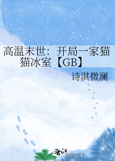 高温末世：开局一家猫猫冰室【GB】