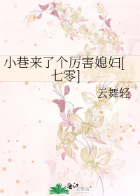 小巷来了个厉害媳妇[七零]