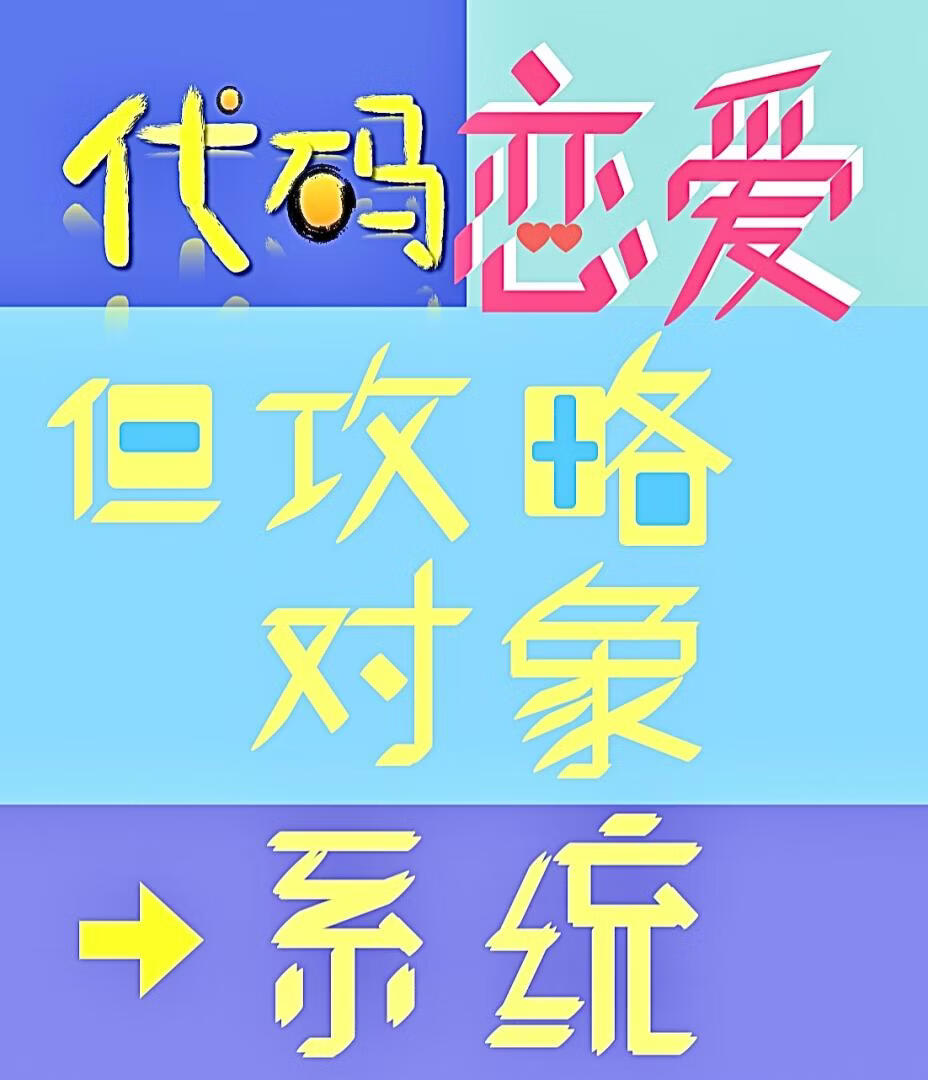 代码恋爱，但攻略对象是系统[快穿]