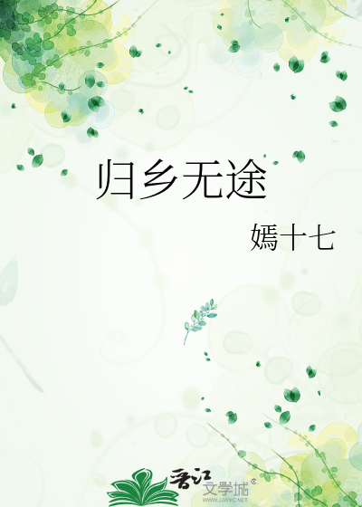 归乡无途