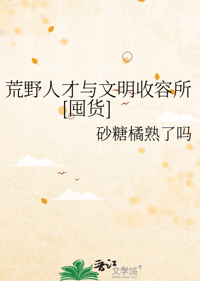 荒野人才与文明收容所[囤货]