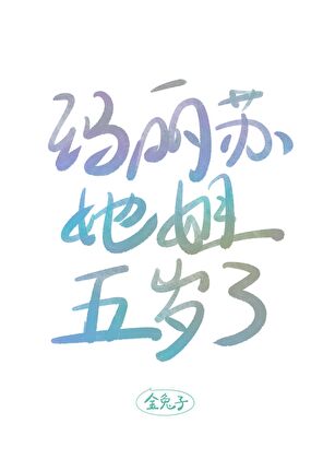 玛丽苏她姐五岁了