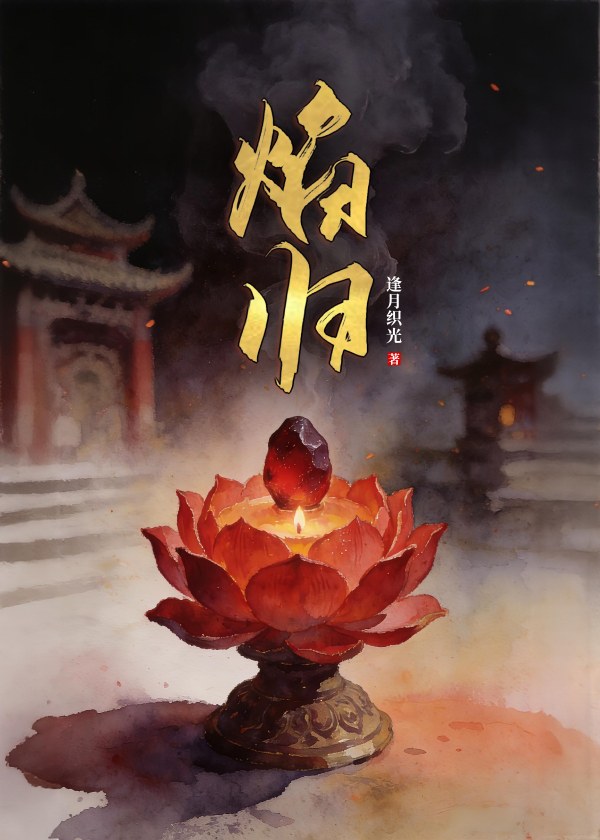 焰归