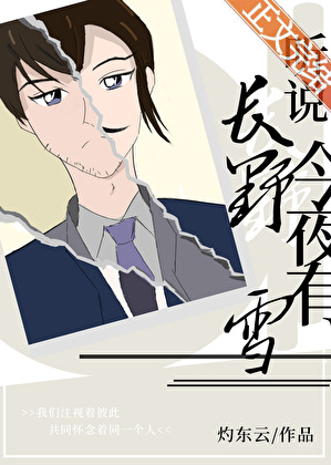听说长野今夜有雪