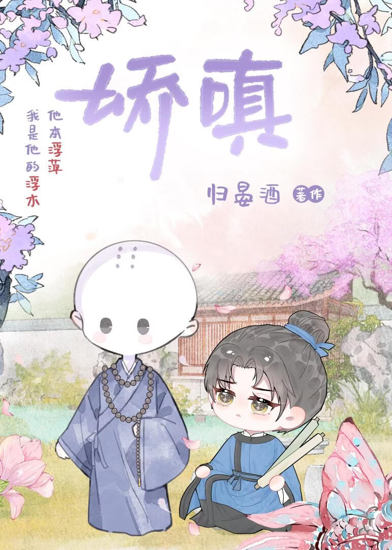娇嗔