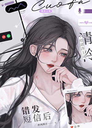 给冰山上司错发短信后