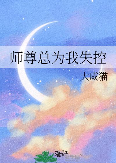 师尊总为我失控