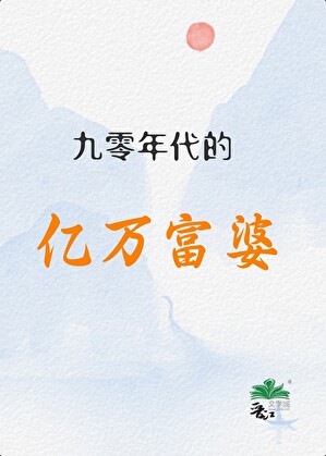 从农村姑娘到亿万富婆[九零]