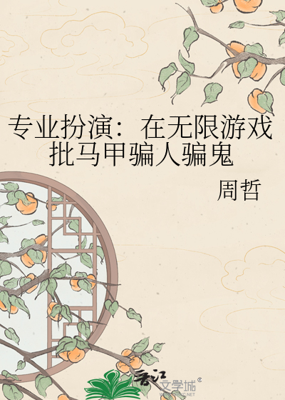 专业扮演：在无限游戏批马甲骗人骗鬼