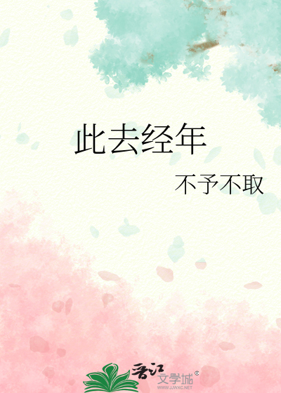 此去经年