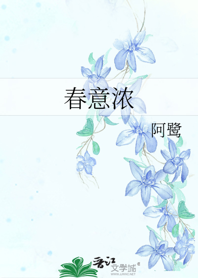 春意浓