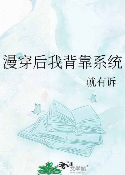 漫穿后我背靠系统