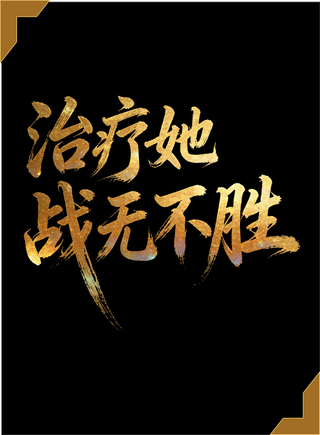 治疗她杀疯了［末日］