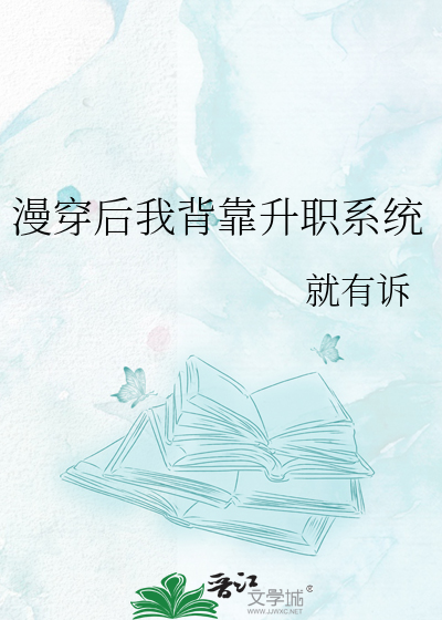 漫穿后我背靠升职系统