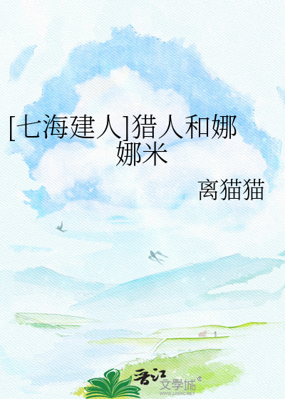 [七海建人]猎人和娜娜米
