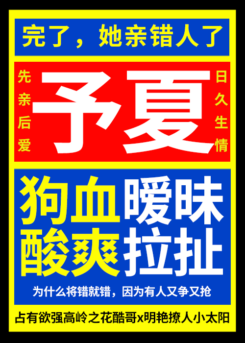 救命！她亲错人了