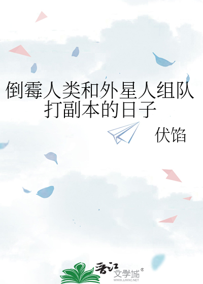 倒霉人类和外星人组队打副本的日子