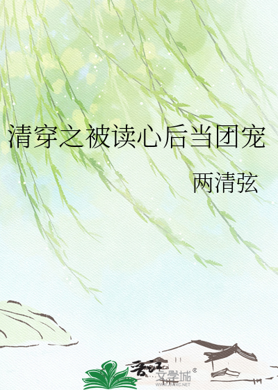 清穿之被读心后当团宠