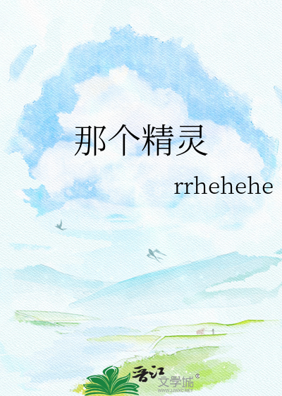 那个精灵