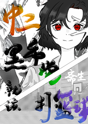 中二Mafia就该打篮球